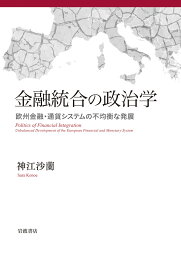 金融統合の政治学 欧州金融・通貨システムの不均衡な発展 [ 神江 沙蘭 ]