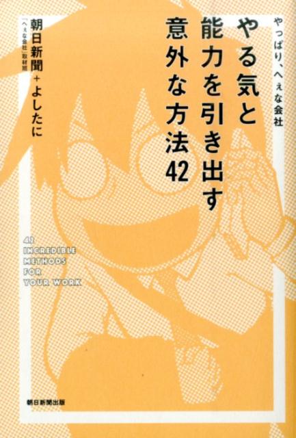 やる気と能力を引き出す意外な方法42