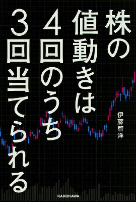 株の値動きは4回のうち3回当てられる 