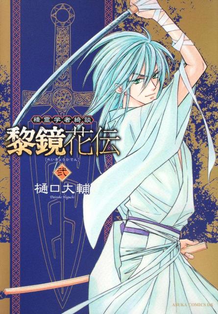 精霊学者綺談黎鏡花伝（第2巻）