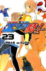 エリアの騎士(23)の表紙画像