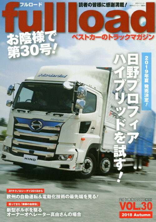 ベストカーのトラックマガジンfullload　VOL．30