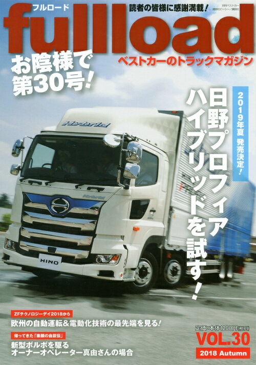 ベストカーのトラックマガジンfullload　VOL．30 （別冊ベストカー） [ ベストカー ]