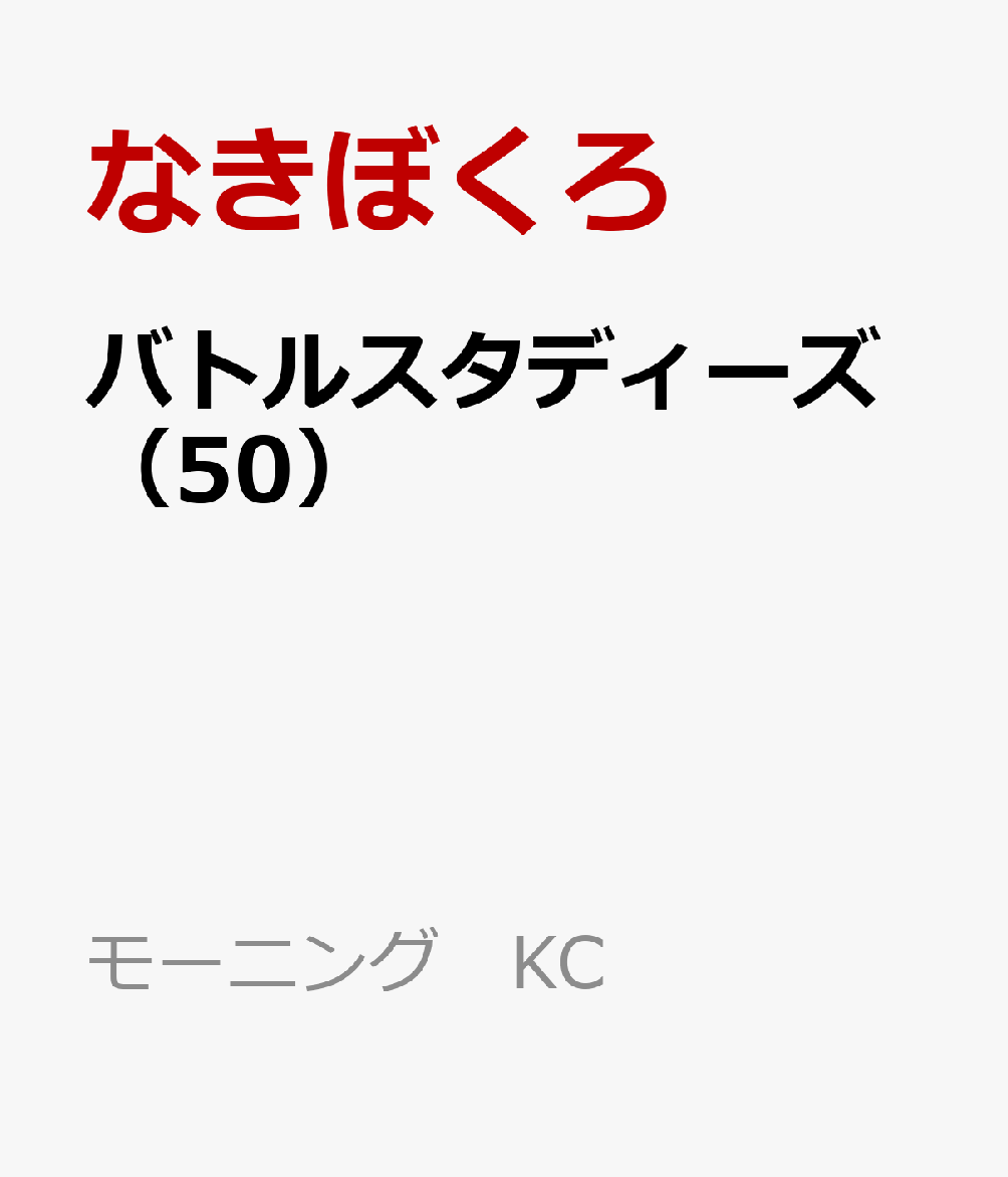バトルスタディーズ（50） 表紙