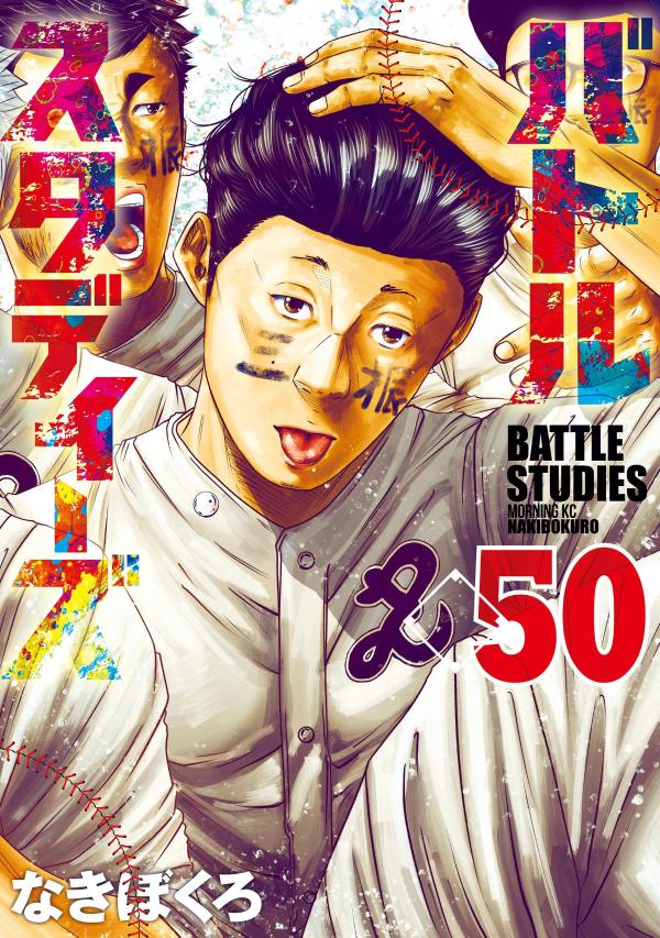 バトルスタディーズ（50）