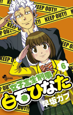 女子高生刑事白石ひなた 6巻