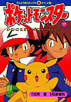 ポケットモンスター（17）