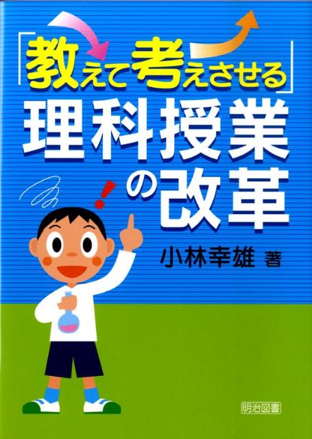 「教えて考えさせる」理科授業の改革