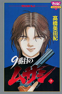 9番目のムサシ（7）