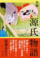 わが国最古の長編小説「源氏物語」全５４帖を、円熟の歌人が深い洞察力と豊かな感性から掌編として紡ぎ出し、物語の世界を一冊で堪能できるようまとめられた本書。香老舗松栄堂提供による京都画壇で活躍する日本画家５４名が「源氏物語」各帖をテーマに描いた美しい挿絵を本文に配し、より深く「源氏物語」の幽玄の世界を愉しめるものとなっている。巻末には新たに「文庫版あとがき」を収録。