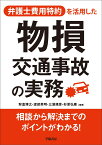 弁護士費用特約を活用した　物損交通事故の実務 [ 狩倉博之 ]