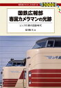 DJ鉄ぶらブックス　019 荒川好夫 交通新聞社コクテツコウホウブセンゾクカメラマンノコウセキ アラカワヨシオ 発行年月：2017年03月07日 予約締切日：2017年03月06日 サイズ：単行本 ISBN：9784330764177 荒川好夫（アラカワヨシオ） 1946年10月30日東京生まれ。1967年東京写真短期大学（現・東京工芸大学）を卒業。1968年8月から旧国鉄本社広報部の専属カメラマンとして国鉄が分割民営化するまで、広報、宣伝用写真撮影に従事し、1971年には有限会社レイルウエイズグラフィック（RGG）を設立（本データはこの書籍が刊行された当時に掲載されていたものです） 1969（昭和44）年7月4日　僕は泳ぎたいとカメラは言った？ー室蘭本線礼文〜大岸（旧線）／1969（昭和44）年8月15日頃　着替えを入れたバッグに宿代を払うー四国の「阿波おどり」／1970（昭和45）年頃ほか　後楽園球場ー東京都文京区／1970（昭和45）年頃ほか　駅長がグリーン車まで出迎えに…ー日本全国／1971（昭和46）年4月21日　伯備線のお召列車ークルマで取材中のトラブルあれこれ（その1）／1971（昭和46）年7月31日　湿度100％！新関門トンネル工事現場ー山陽新幹線新下関〜小倉間（開業前）／1971（昭和46）年8月9日　関門トンネル内のお掃除ー山陽本線下関〜門司間／1972（昭和47）年4月12日　残雪の回廊に響く「つばめバスガール」の産声ー青森自動車営業所／1972（昭和47）年10月14日　第100回鉄道記念日ー国鉄本社／1980（昭和55）年頃　白バイに追跡されるー都内某所／1981（昭和56）年1月12日　雪国の回想ー長岡保線区小出支区／1982（昭和57）年4月23日　開業前の東北新幹線福島〜白石蔵王間ークルマで取材中のトラブルあれこれ（その2）／1982（昭和57）年12月10日未明　撮影機材盗難事件ー301レ急行「妙高」／1984（昭和59）年8月18日　日豊本線高鍋付近での奮闘ークルマで取材中のトラブルあれこれ（その3）／1985（昭和60）年9月24日　晩夏にタイヤチェーン？奥羽本線赤岩付近ークルマで取材中のトラブルあれこれ（その4）／1987（昭和62）年3月22日　国鉄最終期の北海道にてークルマで取材中のトラブルあれこれ（その5）／1987（昭和62）年3月31日　日本国有鉄道からJRへー都内各所 本 ビジネス・経済・就職 産業 運輸・交通・通信 旅行・留学・アウトドア 鉄道の旅 ホビー・スポーツ・美術 鉄道