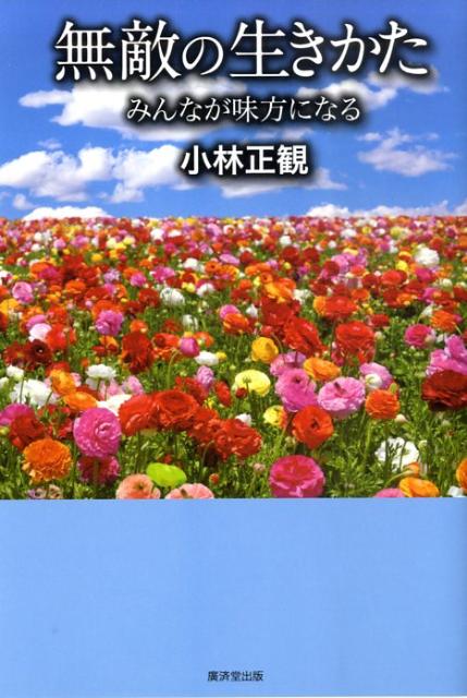 無敵の生きかた