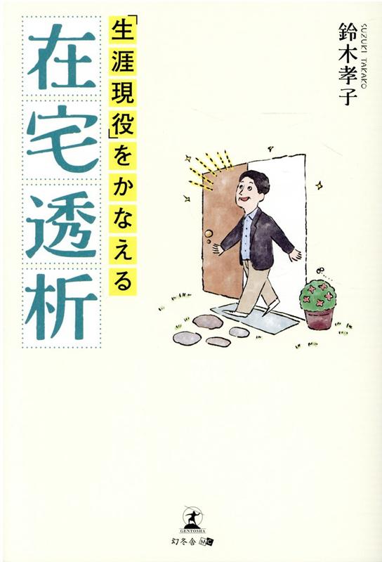 「生涯現役」をかなえる在宅透析