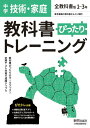 教科書ぴったりトレーニング 中学 技術・家庭 全教科書版