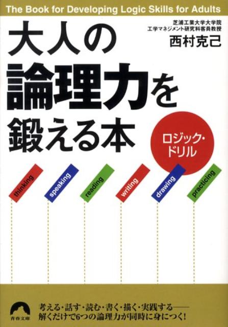 ロジック・ドリル大人の「論理力」を鍛える本