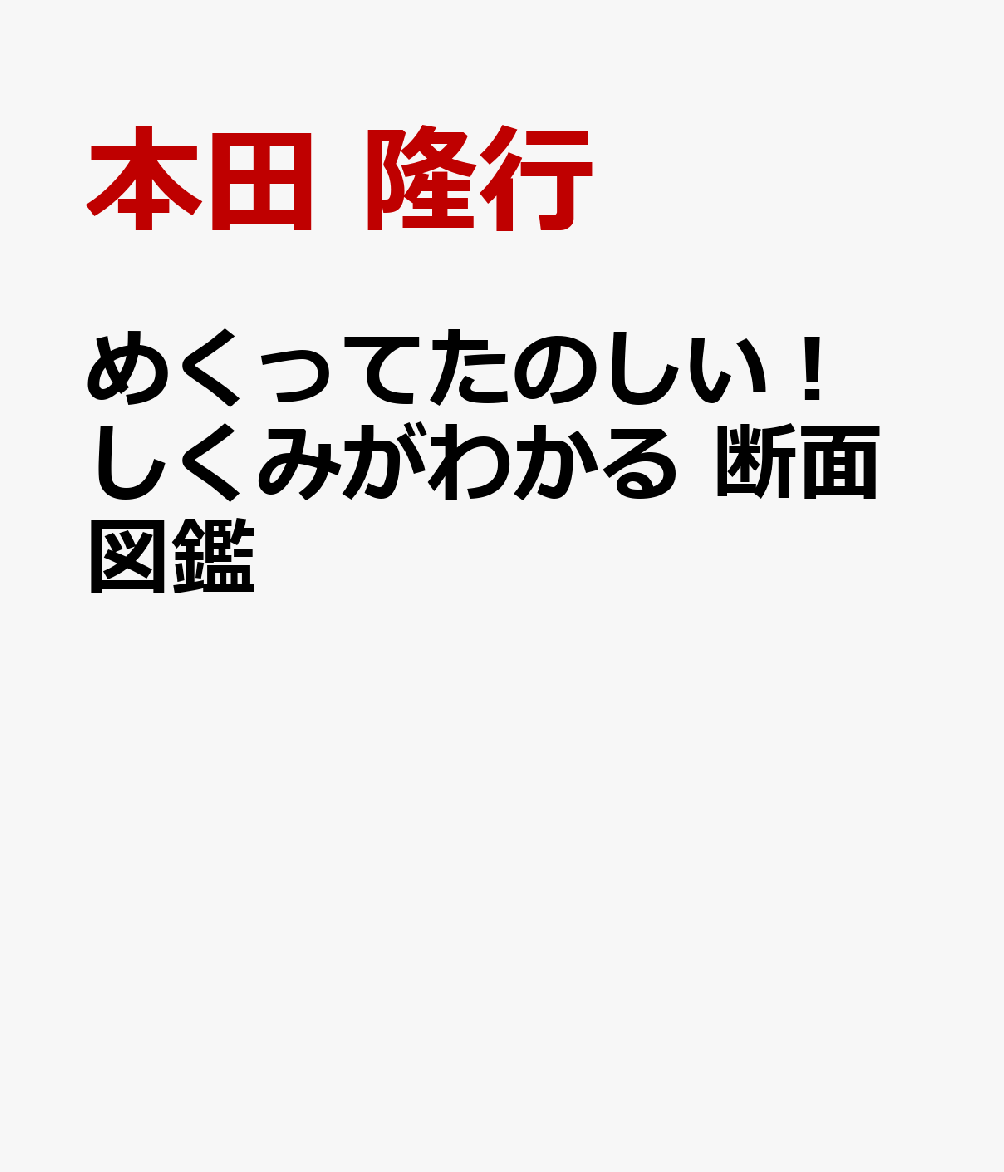めくってたのしい！ しくみがわかる 断面図鑑
