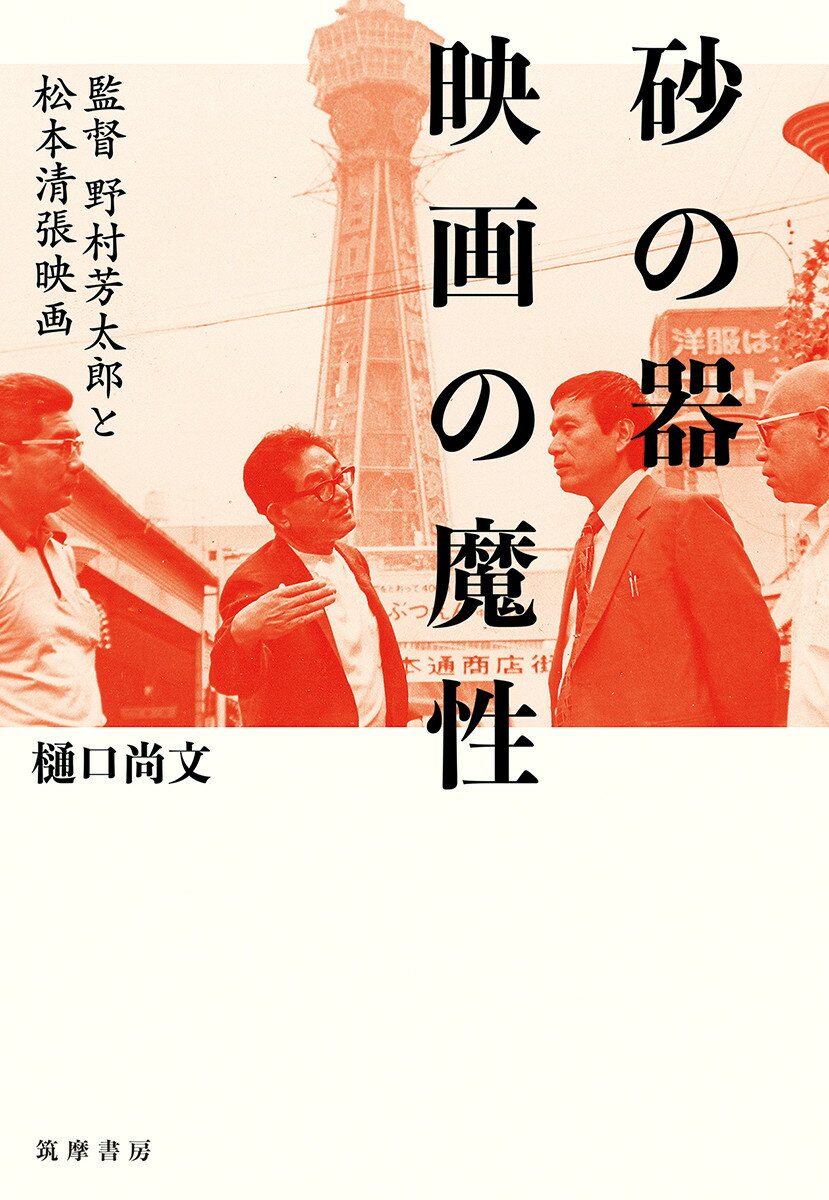 砂の器　映画の魔性 監督野村芳太郎と松本清張映画 （単行本） [ 樋口 尚文 ]のサムネイル