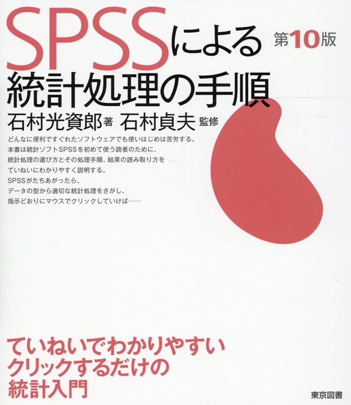 どんなに便利ですぐれたソフトウェアでも使いはじめは苦労する。本書は統計ソフトＳＰＳＳを初めて使う読者のために、統計処理の選び方とその処理手順、結果の読み取り方をていねいにわかりやすく説明する。ＳＰＳＳがたちあがったら、データの型から適切な統計処理をさがし、指示どおりにマウスでクリックしていけば…