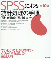 SPSSによる統計処理の手順第10版