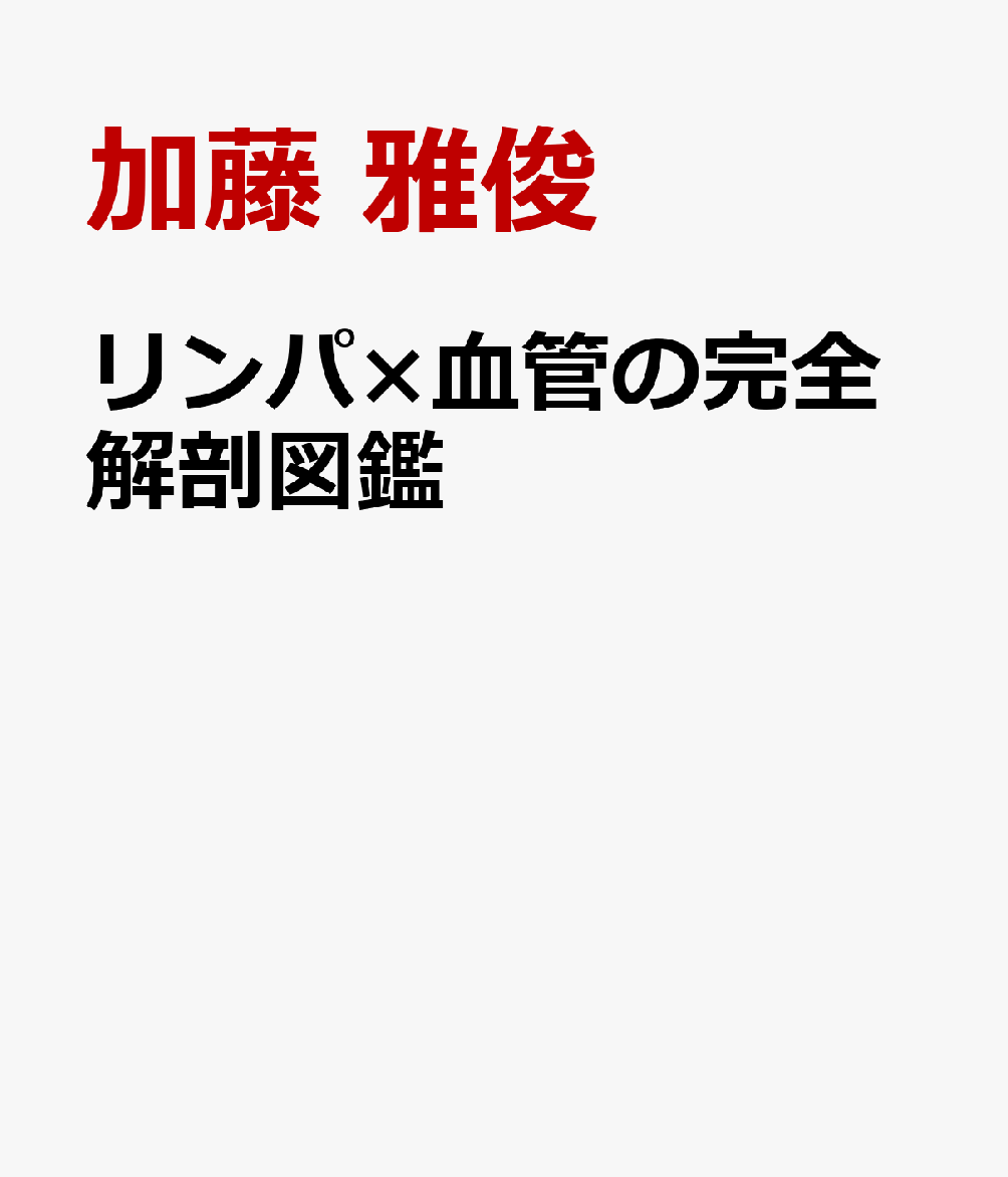 リンパ×血管の完全解剖図鑑