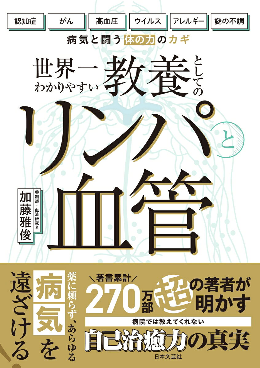 教養としてのリンパと血管 / 加藤　雅俊