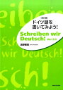 ドイツ語を書いてみよう！改訂版 [ 清野智昭 ]