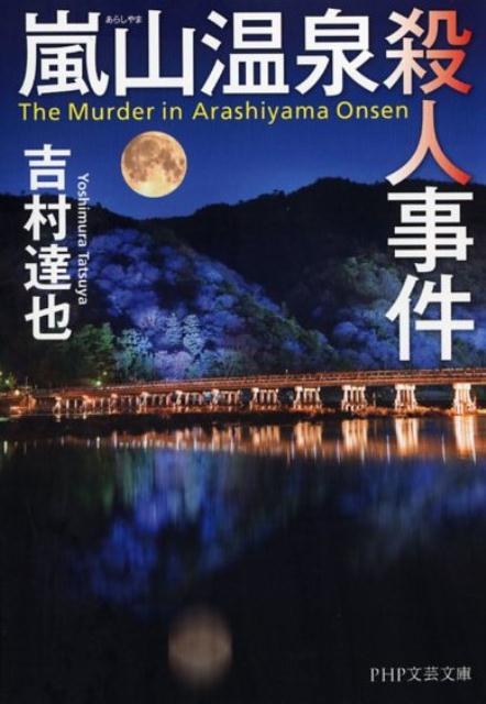 嵐山温泉殺人事件 [ 吉村達也 ]