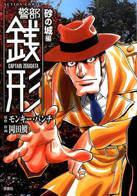 警部銭形（砂の城編）