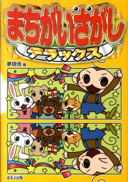 まちがいさがしデラックス