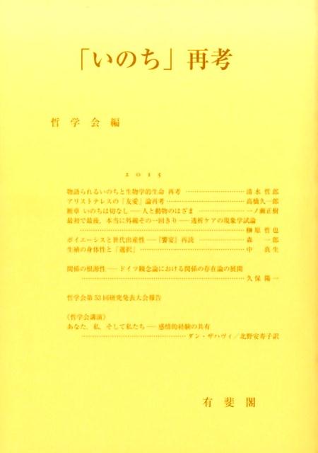 「いのち」再考
