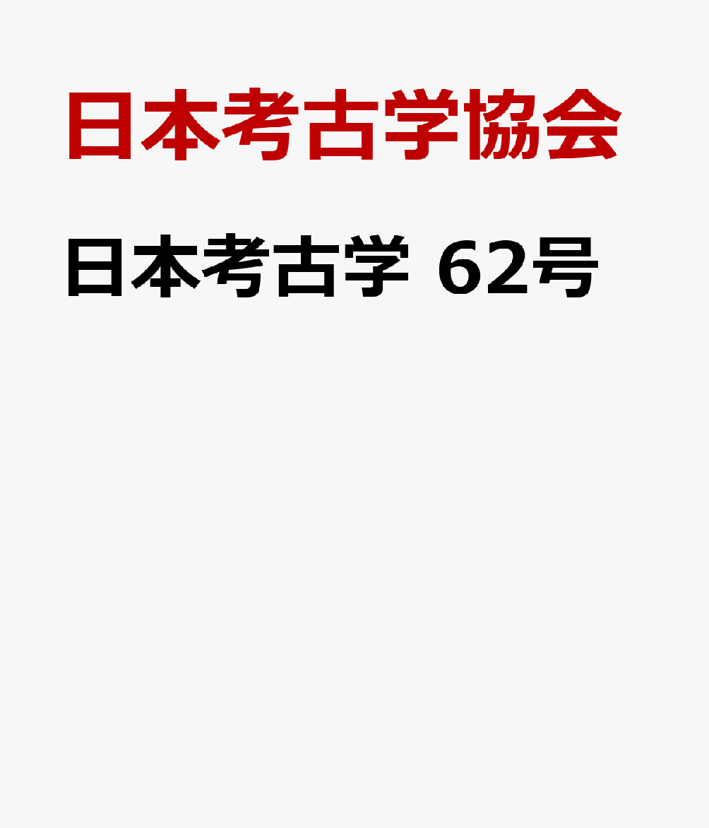 日本考古学 62号