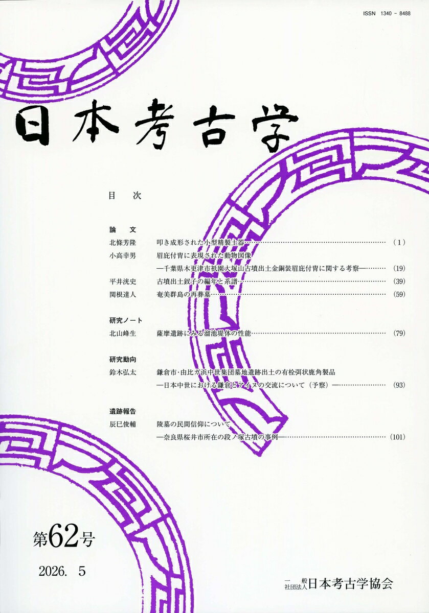 日本考古学 62号