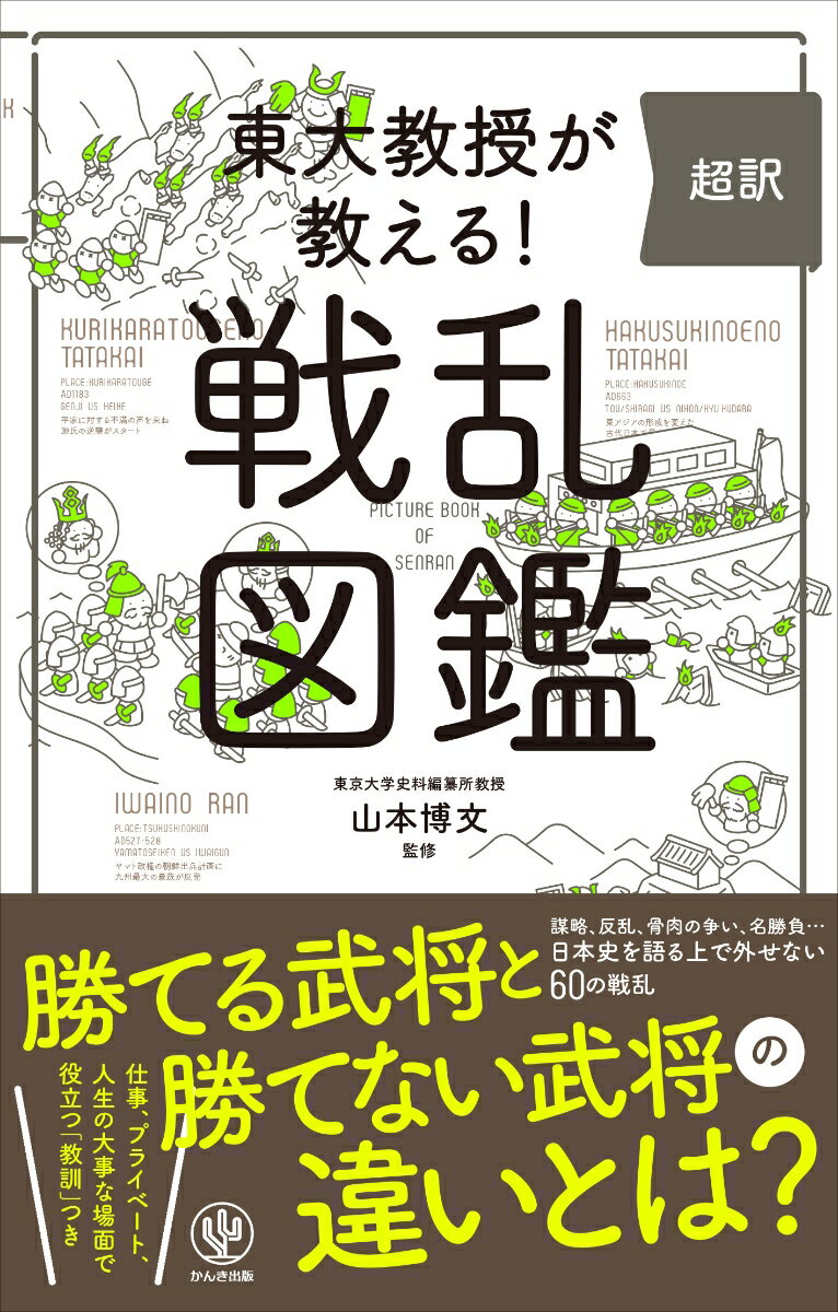 東大教授が教える！超訳戦乱図鑑