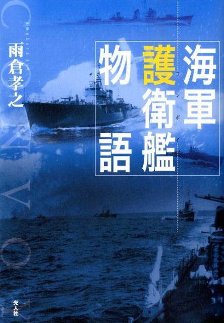 海軍護衛艦物語