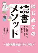 はじめての読書メソッド