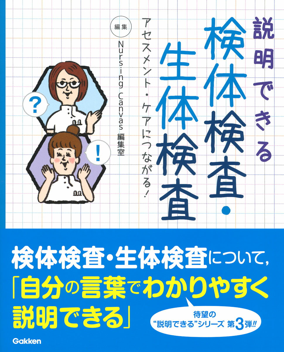 説明できる 検体検査・生体検査