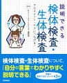 患者さんへ説明できる！検査のための看護技術・ケアがわかる！消化器疾患・循環器疾患の重要な検査値とケアがつながる！