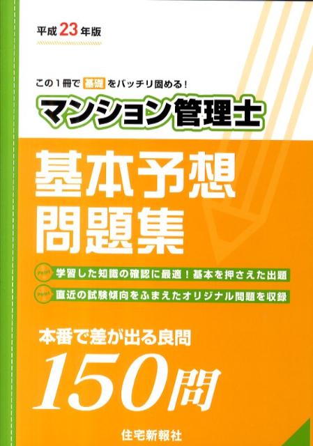 マンション管理士基本予想問題集（平成23年版）