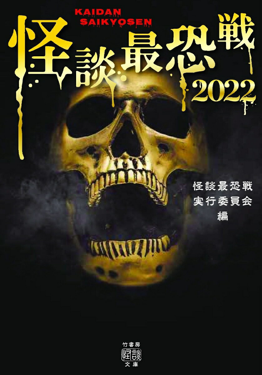 怪談最恐戦2022