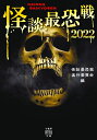 怪談最恐戦2022 （竹書房怪談文庫　HO-595） [ 怪談最恐戦実行委員会 ]