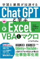 本書では、ＣｈａｔＧＰＴを使ってＥｘｃｅｌＶＢＡを学習しつつ、効率的にマクロを作成できるようにすることで、業務効率化するためのノウハウを学びます。