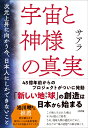 宇宙と神様の真実 次元上昇に向かう今、日本人にしかできないこと [ サアラ ]