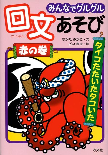 みんなでグルグル回文あそび（赤の巻） [ ながたみかこ ]のサムネイル