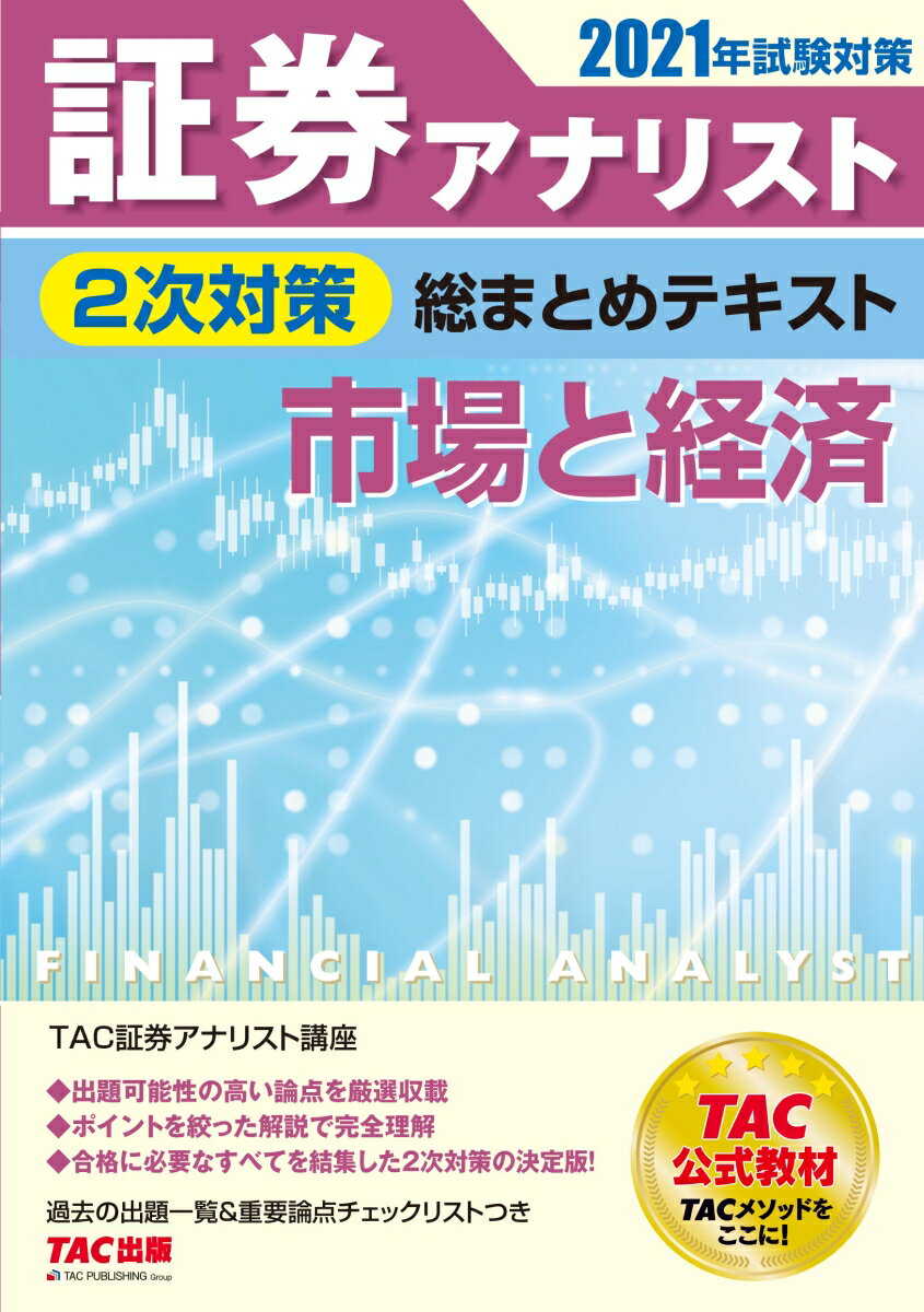 2021年試験対策　証券アナリスト2次対策総まとめテキスト　市場と経済