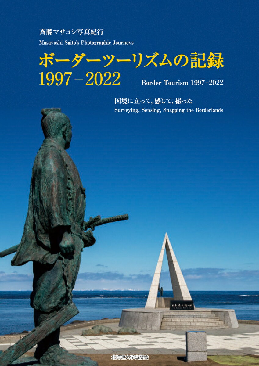 ボーダーツーリズムの記録 1997-2022 国境に立って 感じて 撮った [ 斉藤 マサヨシ ]