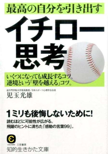 楽天楽天ブックス最高の自分を引き出すイチロー思考 （知的生きかた文庫） [ 児玉光雄（心理評論家） ]