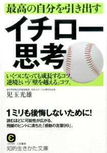 最高の自分を引き出すイチロー思考