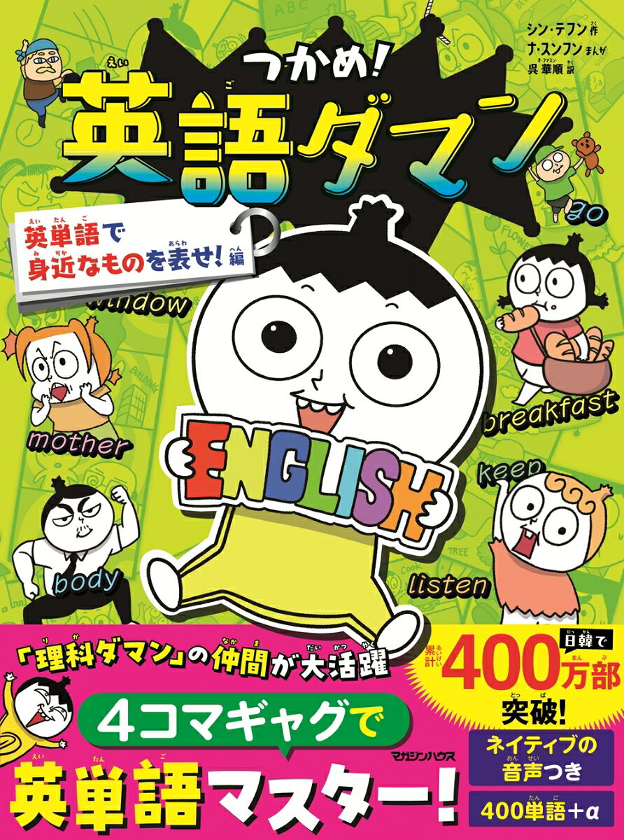 つかめ！英語ダマン　英単語で身近なものを表せ！編 [ シン・テフン（作）　ナ・スンフン（漫画） ]