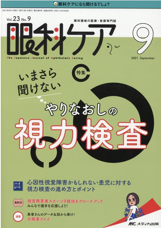 眼科ケア2021年9月号 23巻9号 